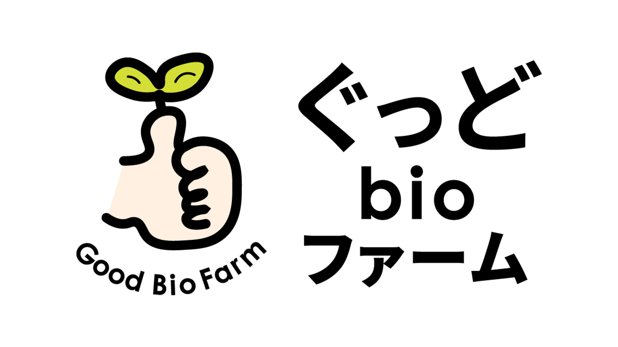 ぐっどbioファーム